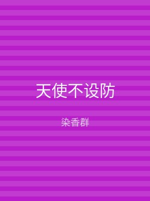 天使不设防