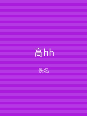 高hh