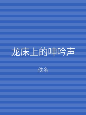 龙床上的呻吟声