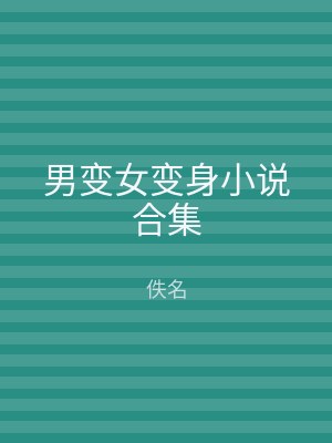 男变女变身小说合集