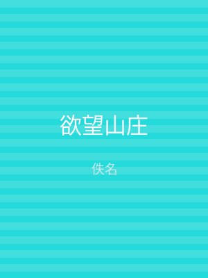 欲望山庄