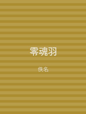 零魂羽