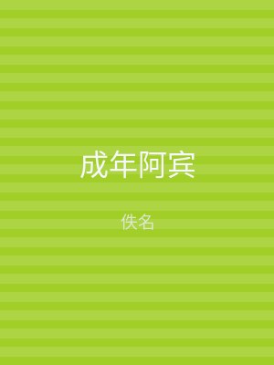 成年阿宾