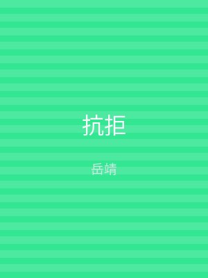 抗拒