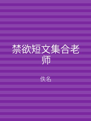 禁欲短文集合老师