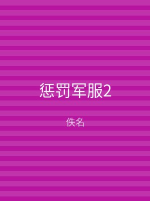 惩罚军服2