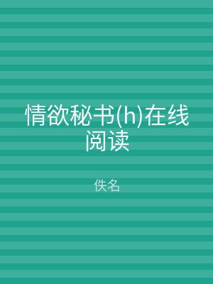 情欲秘书(h)在线阅读