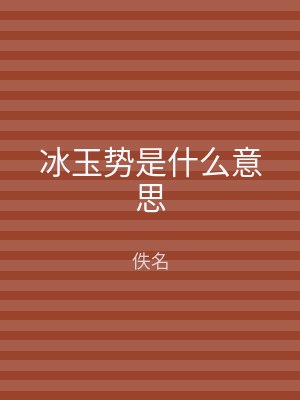 冰玉势是什么意思