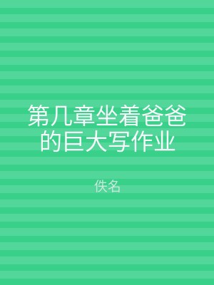 第几章坐着爸爸的巨大写作业