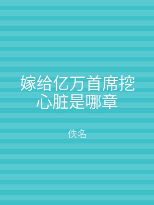 嫁给亿万首席挖心脏是哪章
