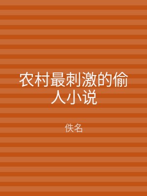 农村最刺激的偷人小说