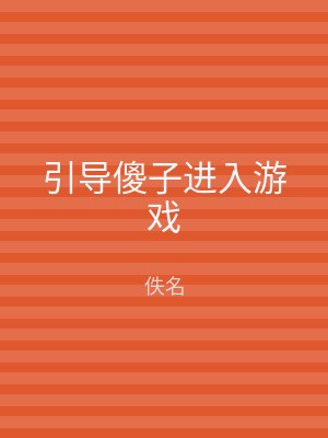 引导傻子进入游戏