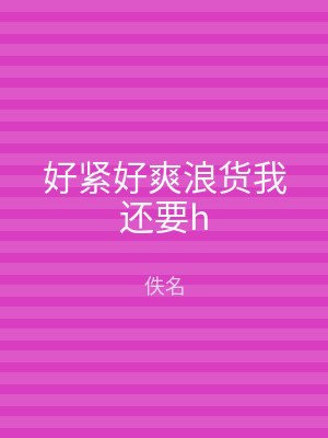 好紧好爽浪货我还要h