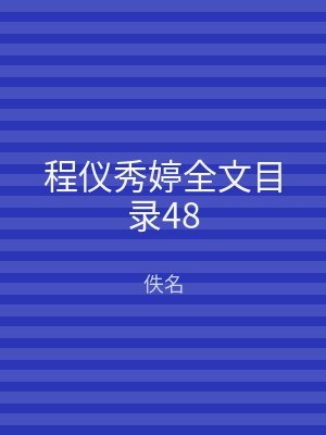 程仪秀婷全文目录48