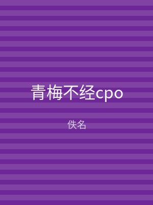 青梅不经cpo