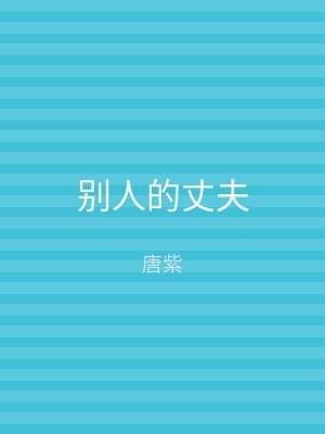 别人的丈夫