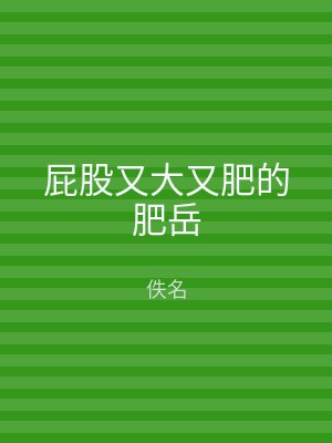 屁股又大又肥的肥岳