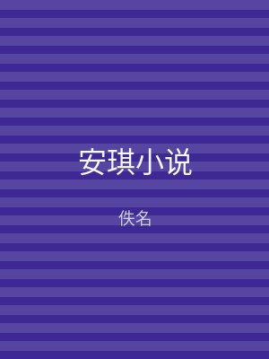 安琪小说