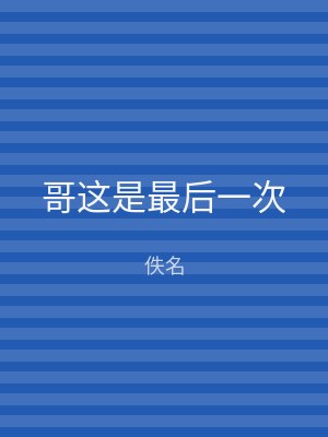 哥这是最后一次