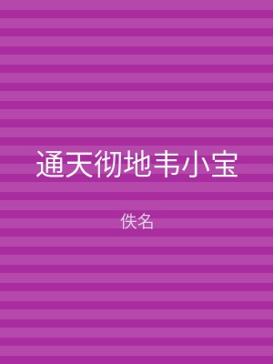 通天彻地韦小宝