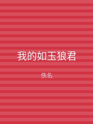 我的如玉狼君