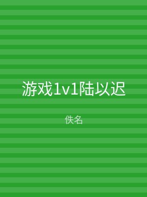 游戏1v1陆以迟