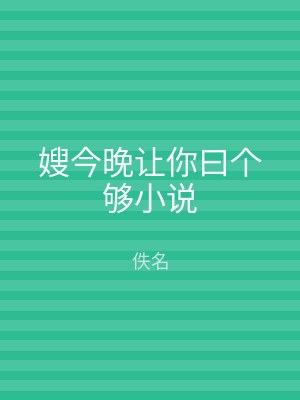 嫂今晚让你曰个够小说