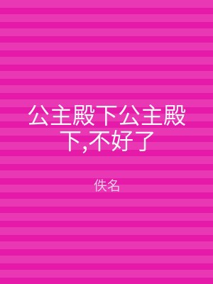 公主殿下公主殿下,不好了