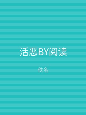 活恶BY阅读