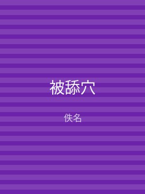 被舔穴