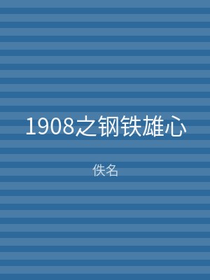 1908之钢铁雄心