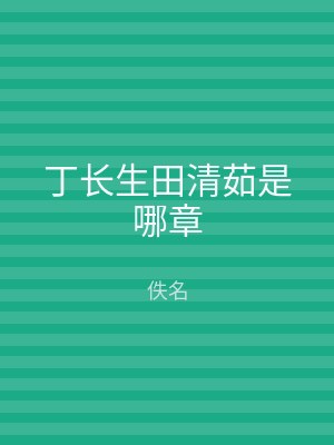 丁长生田清茹是哪章