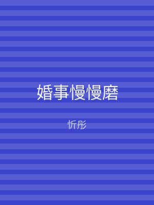 婚事慢慢磨