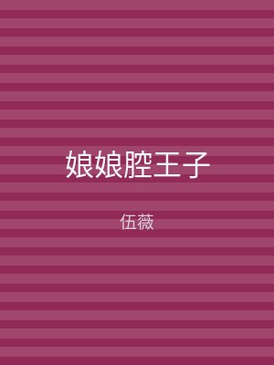 娘娘腔王子