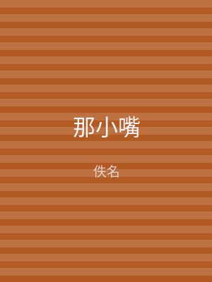 那小嘴