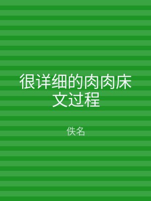 很详细的肉肉床文过程