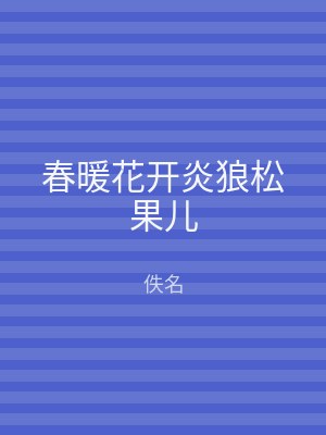 春暖花开炎狼松果儿