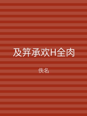 及笄承欢H全肉