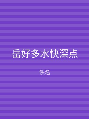 岳好多水快深点