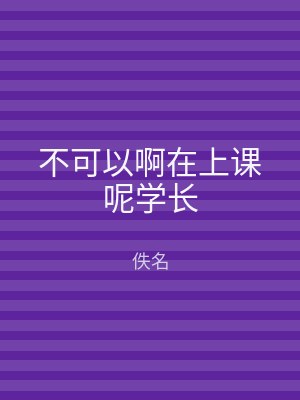 不可以啊在上课呢学长