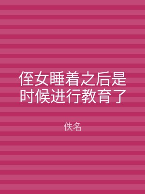 侄女睡着之后是时候进行教育了