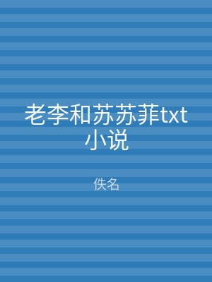 老李和苏苏菲txt小说