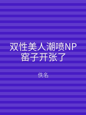 双性美人潮喷NP窑子开张了