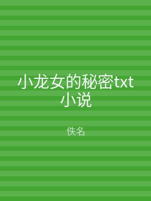小龙女的秘密txt小说