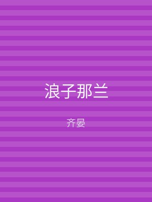 浪子那兰