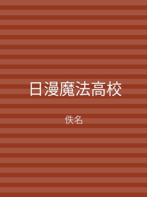 日漫魔法高校
