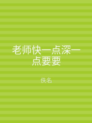 老师快一点深一点要要