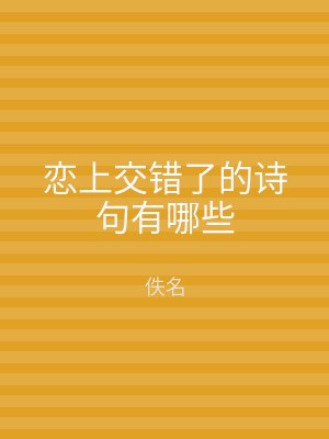 恋上交错了的诗句有哪些