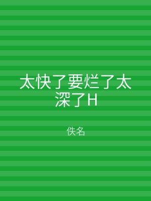 太快了要烂了太深了H