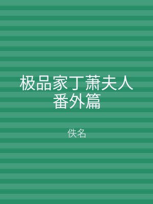 极品家丁萧夫人番外篇